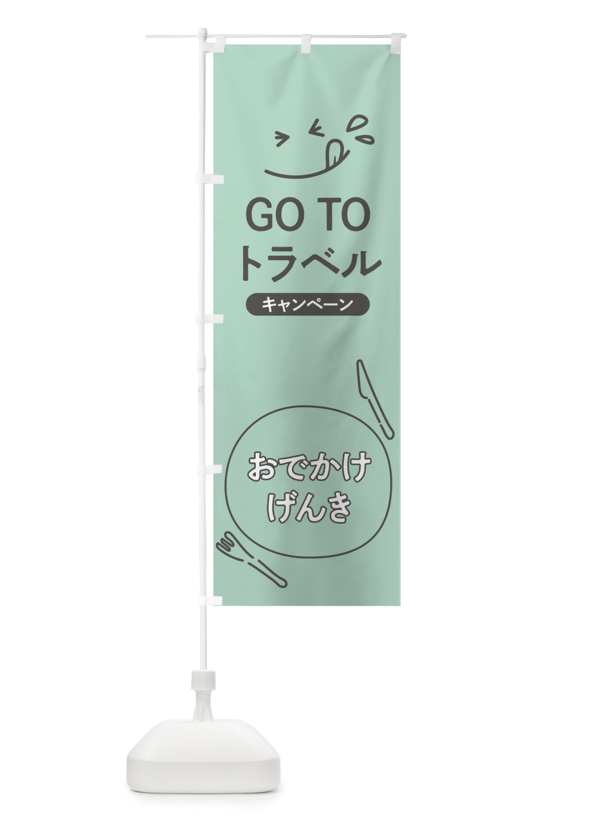のぼり GOTOTRAVEL のぼり旗 2AYG(デザイン【C】)