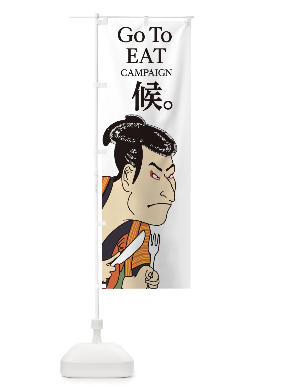 のぼり GOTOEAT候 のぼり旗 2AYJ(デザイン【A】)