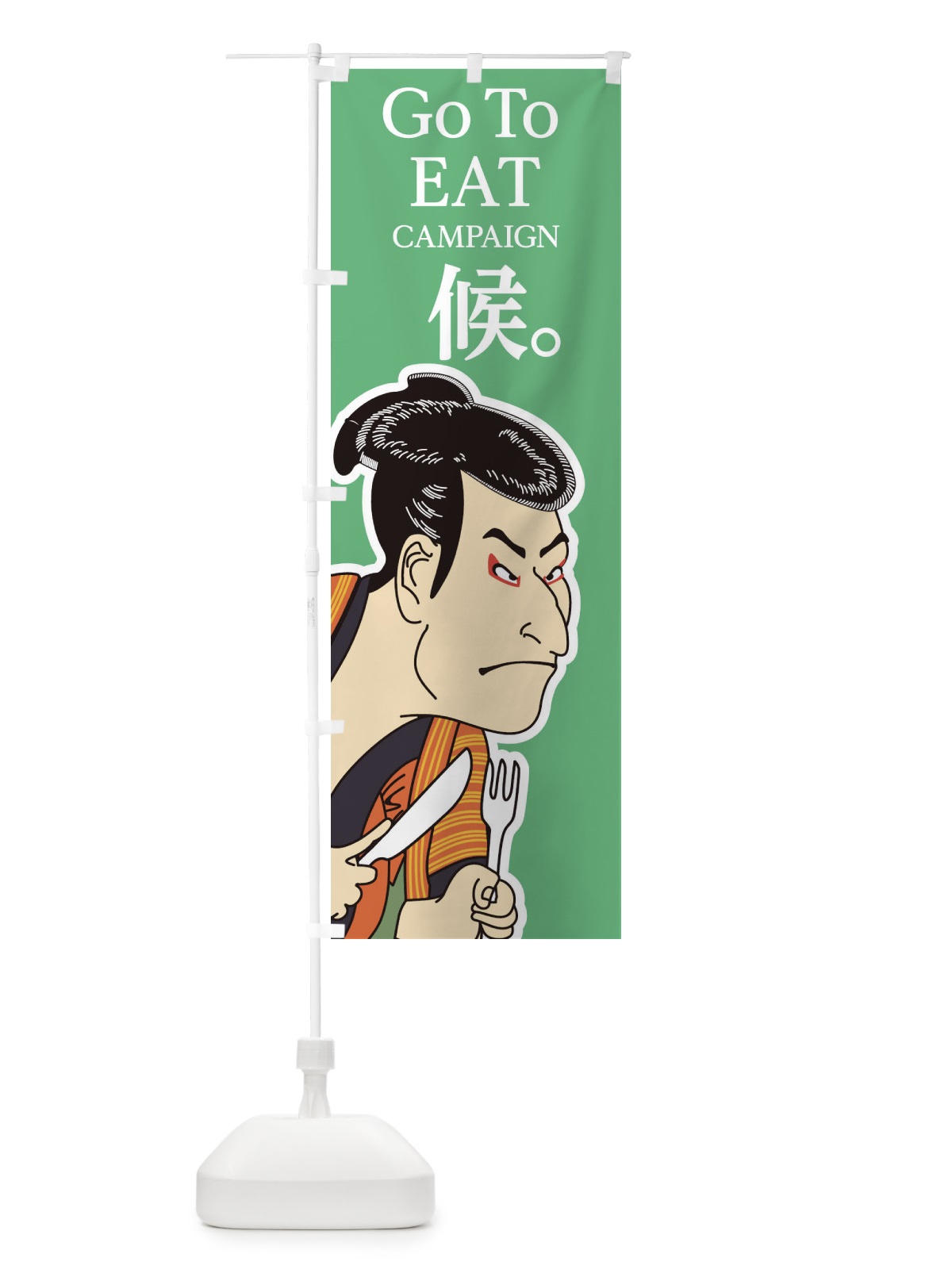 のぼり GOTOEAT候 のぼり旗 2AYJ(デザイン【B】)