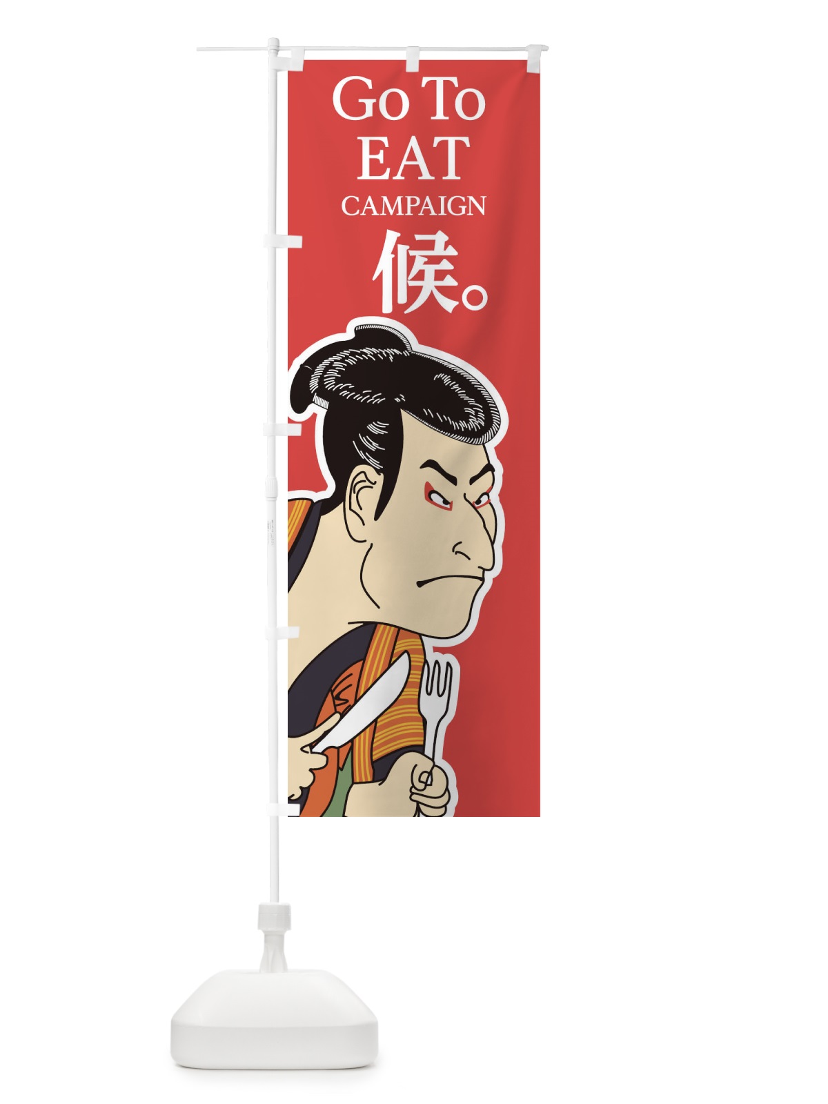 のぼり GOTOEAT候 のぼり旗 2AYJ(デザイン【C】)