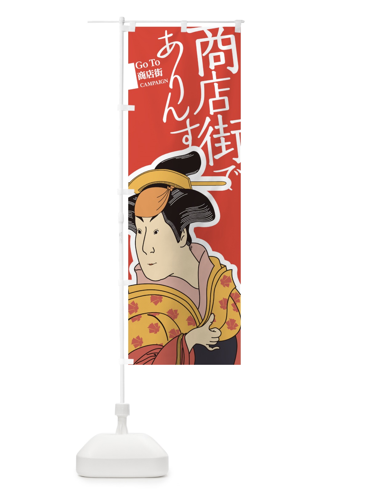 のぼり GOTO商店街でありんす のぼり旗 2AYK(デザイン【A】)