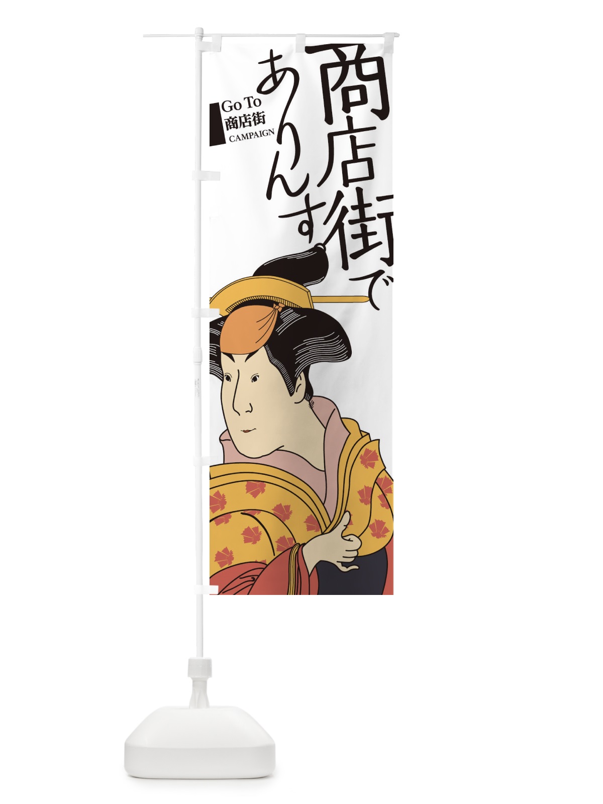 のぼり GOTO商店街でありんす のぼり旗 2AYK(デザイン【C】)
