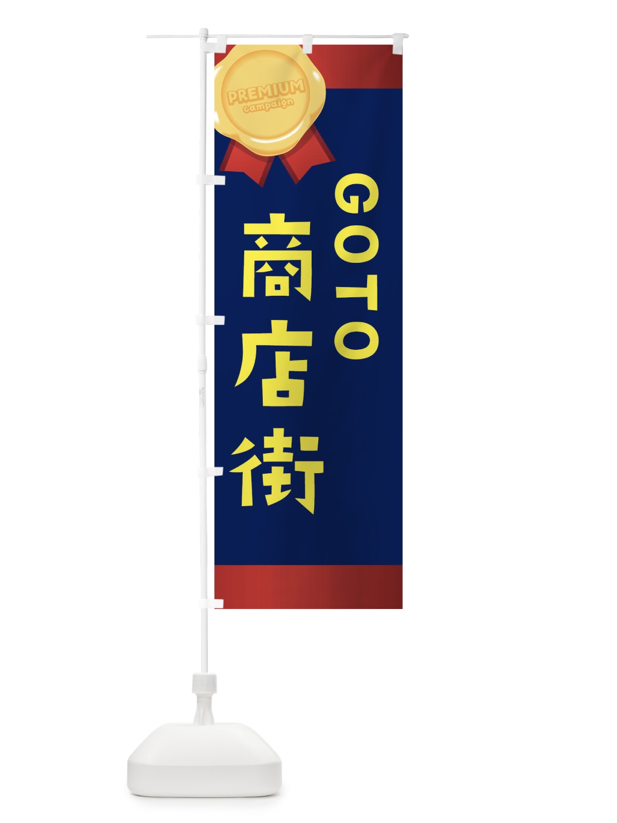 のぼり GOTO商店街 のぼり旗 2AYT(デザイン【A】)