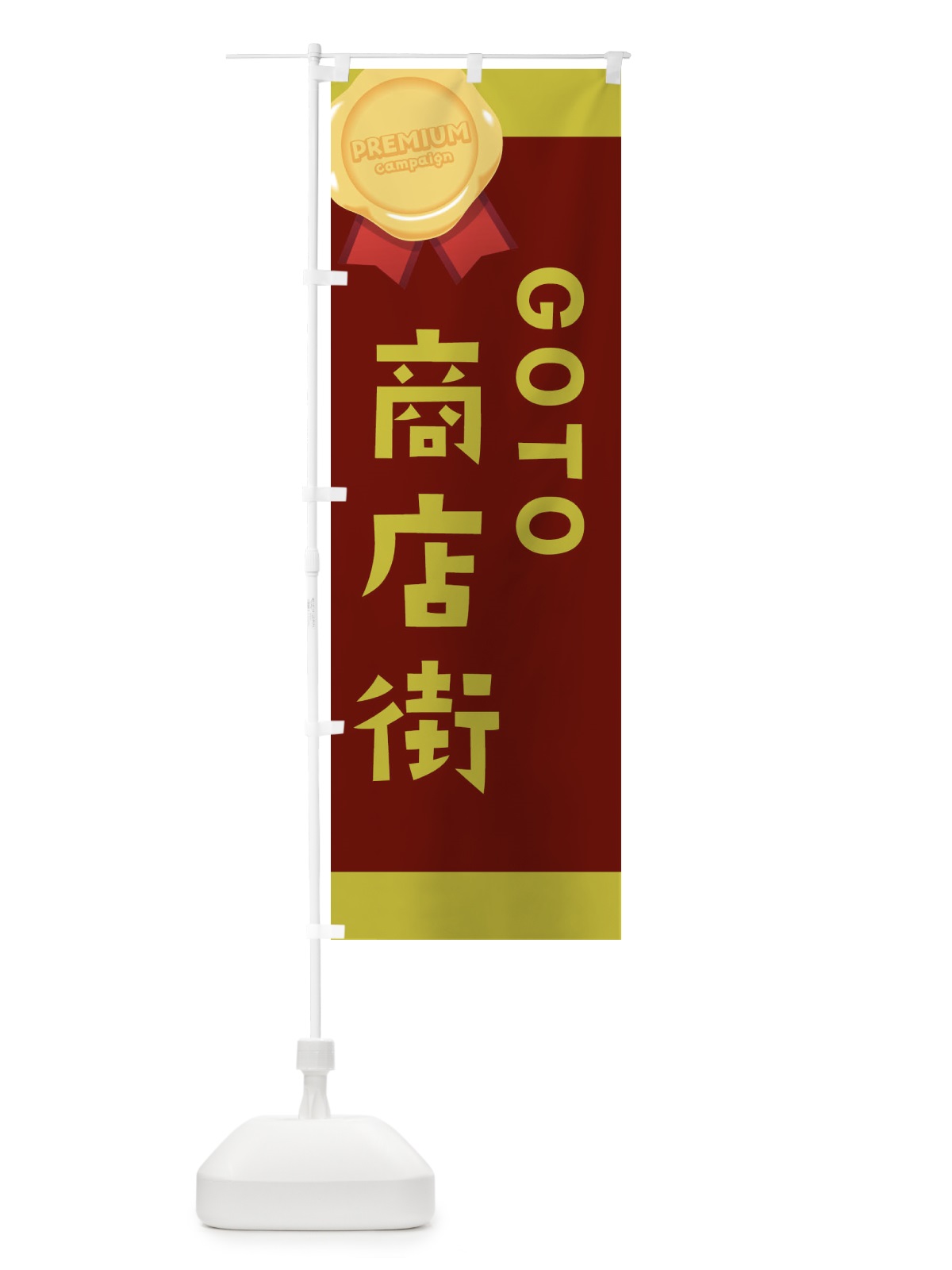 のぼり GOTO商店街 のぼり旗 2AYT(デザイン【B】)