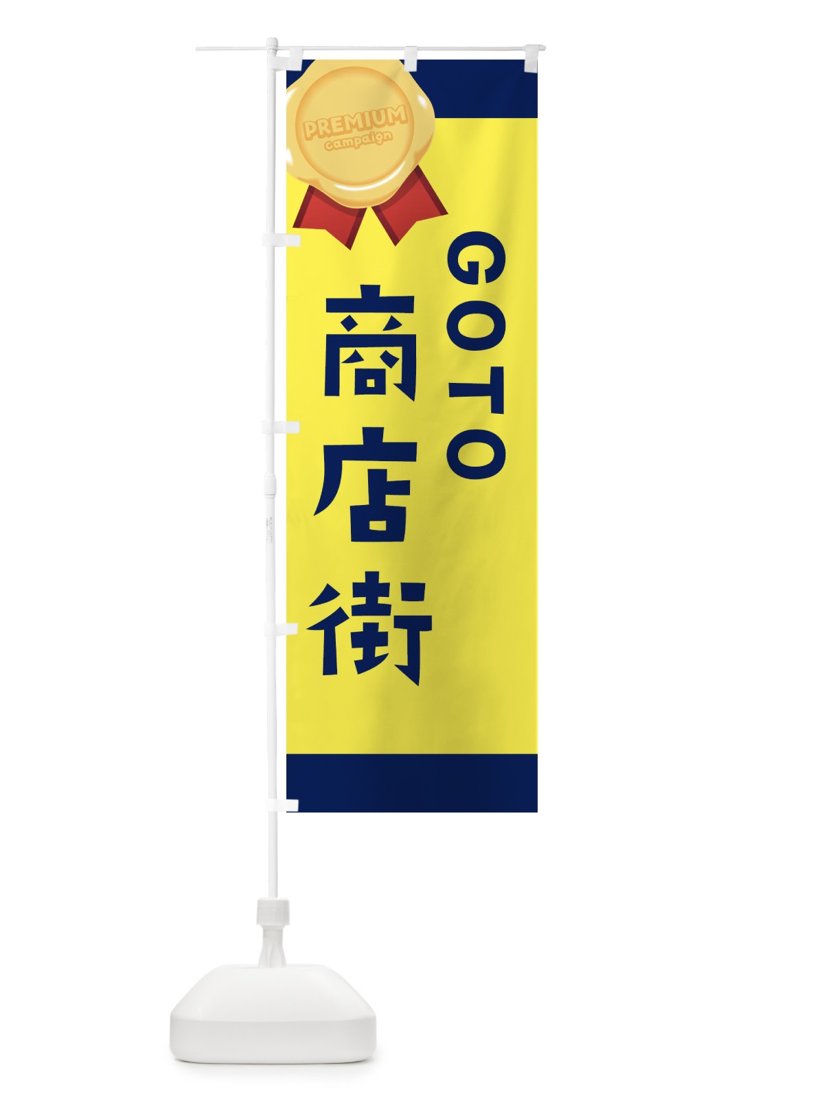 のぼり GOTO商店街 のぼり旗 2AYT(デザイン【C】)