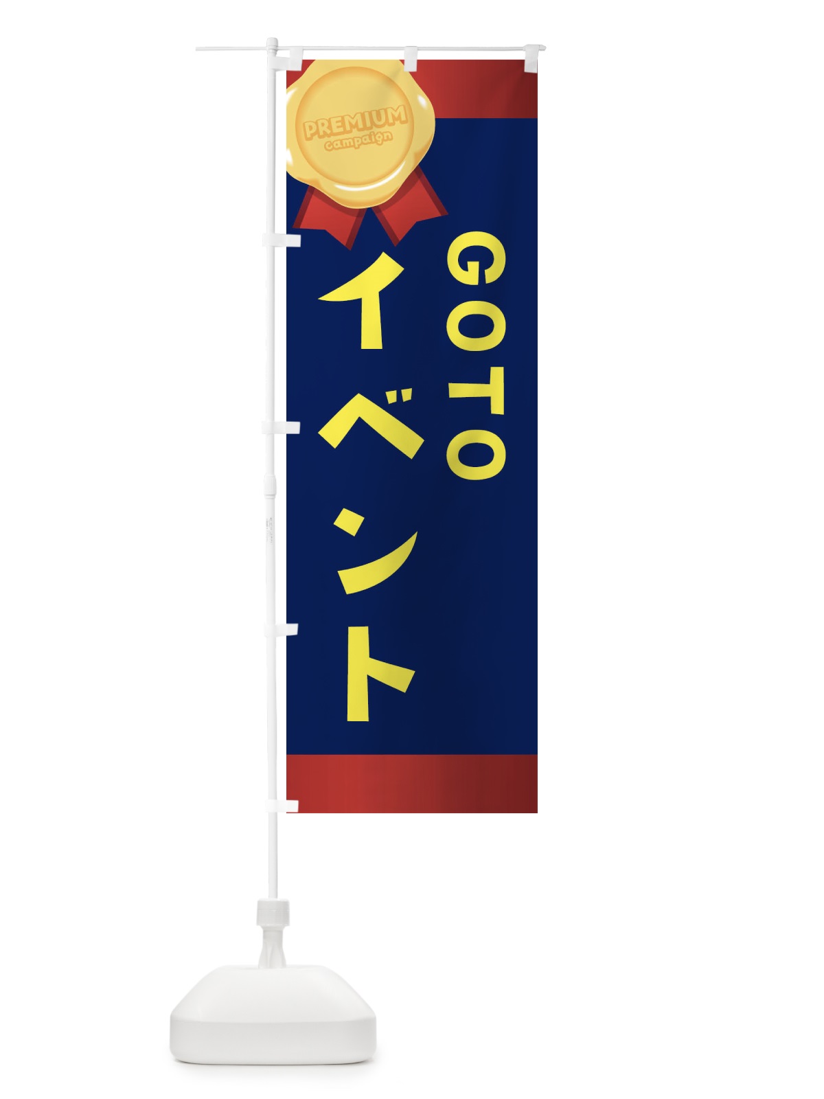 のぼり GOTOEVENT のぼり旗 2AYW(デザイン【A】)