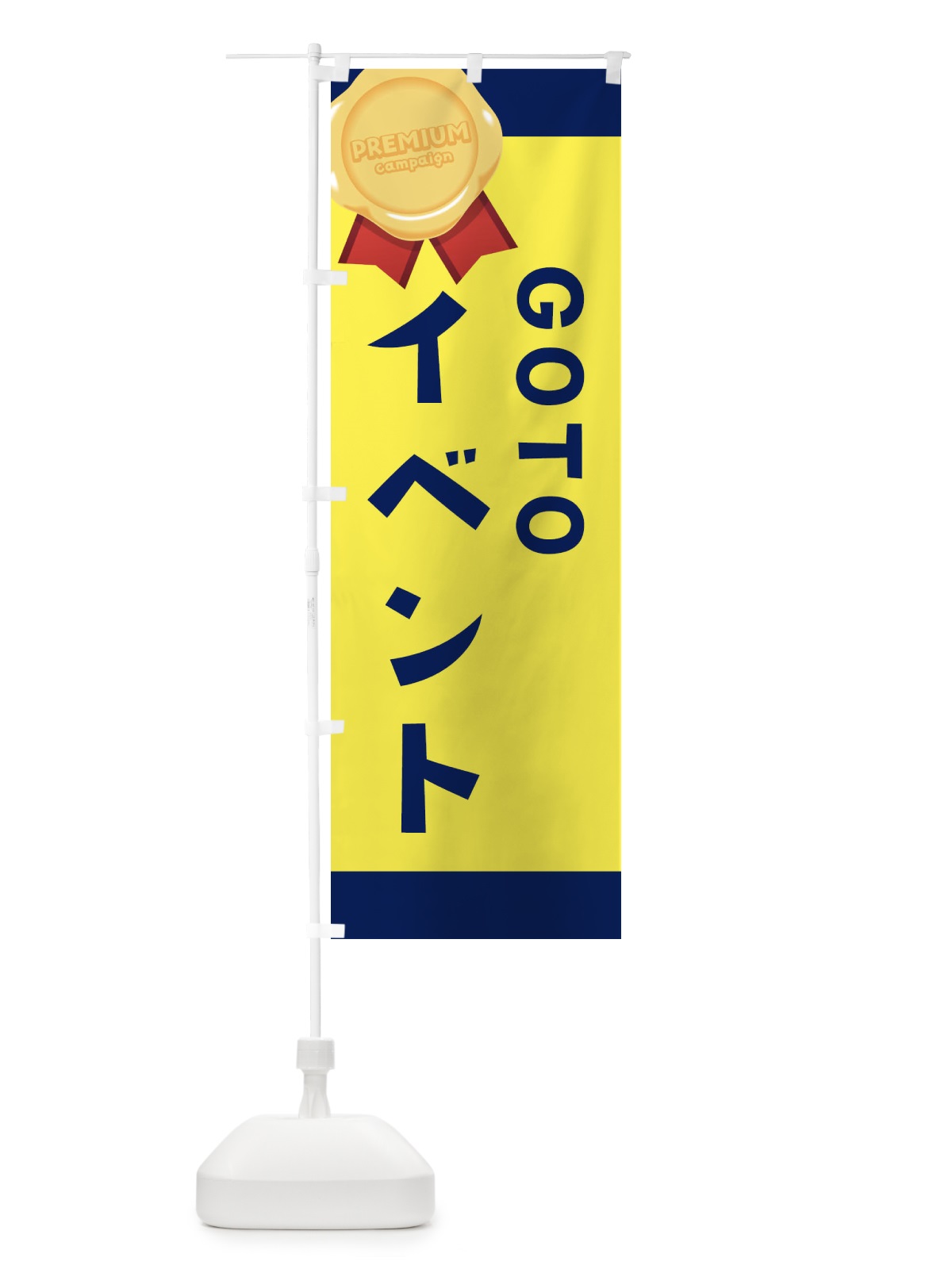 のぼり GOTOEVENT のぼり旗 2AYW(デザイン【C】)