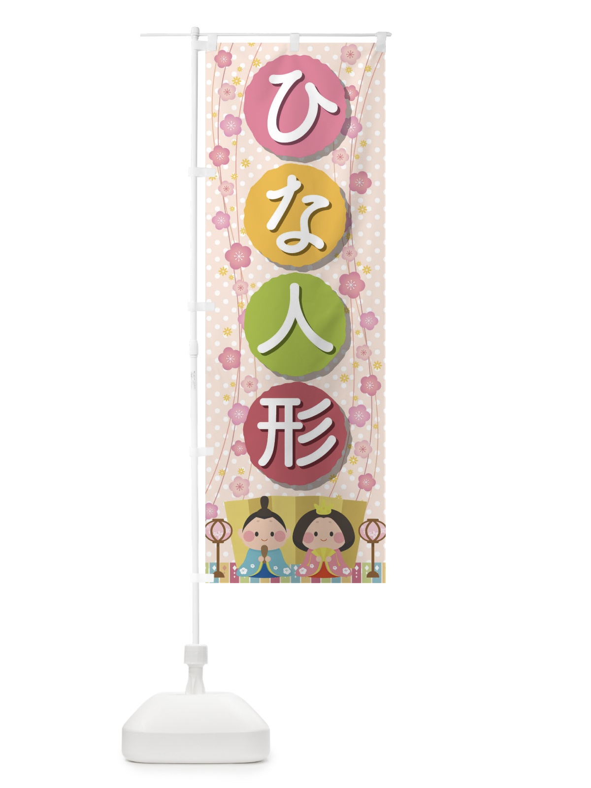 のぼり ひな人形 のぼり旗 2C01(デザイン【B】)
