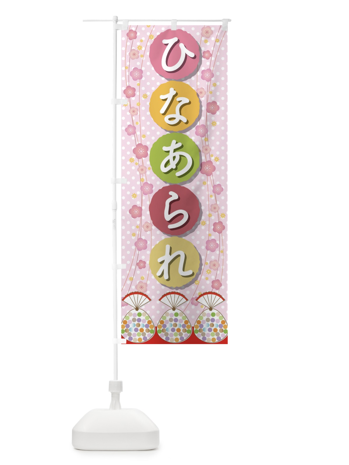 のぼり ひなあられ のぼり旗 2C05(デザイン【A】)