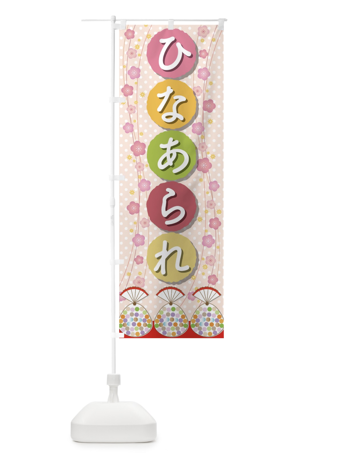 のぼり ひなあられ のぼり旗 2C05(デザイン【B】)