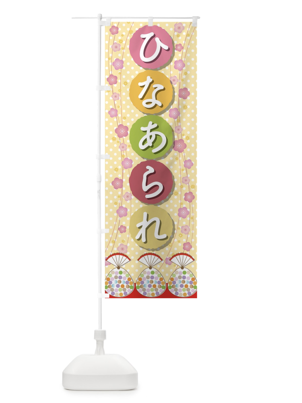 のぼり ひなあられ のぼり旗 2C05(デザイン【C】)