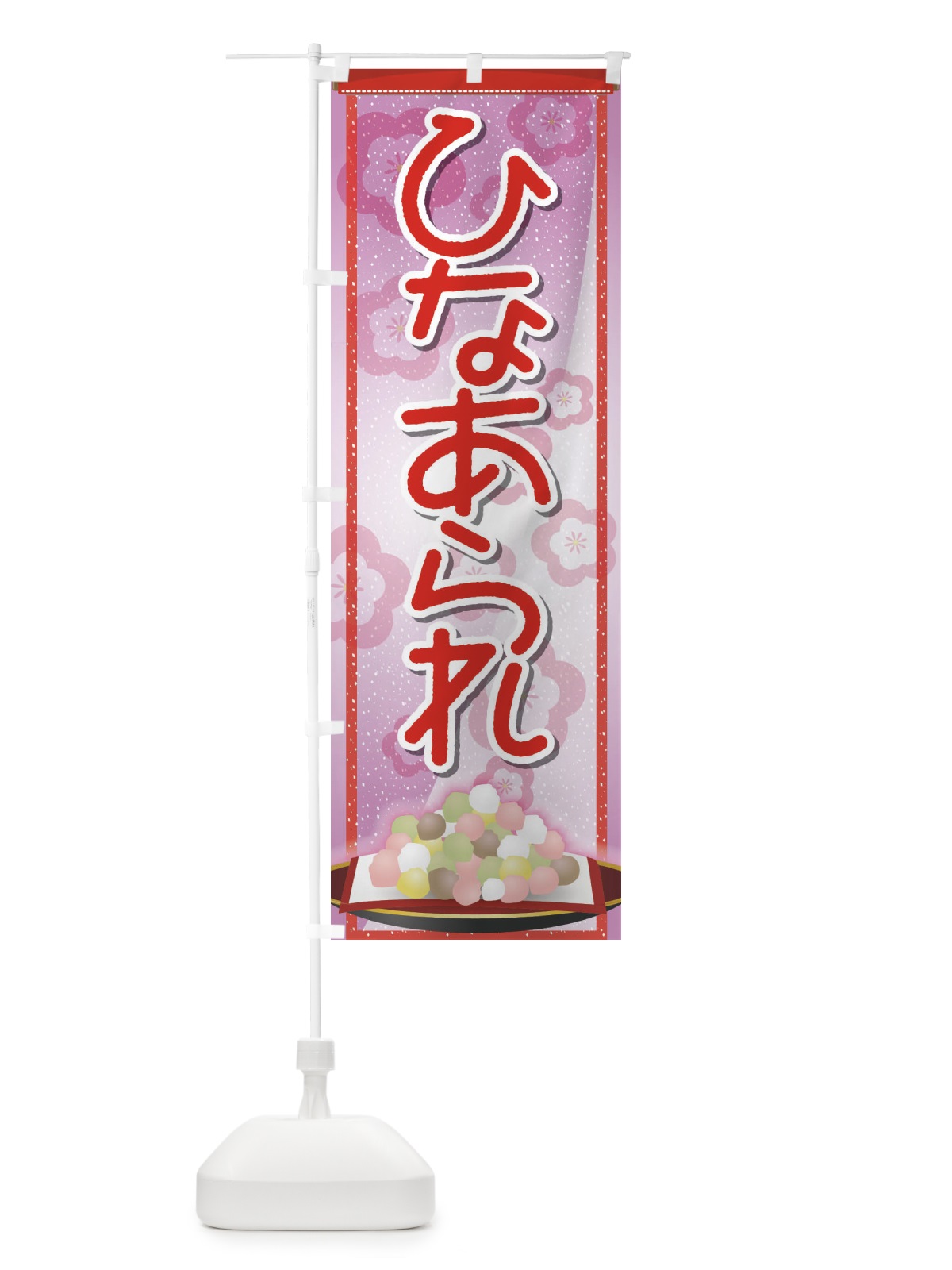 のぼり ひなあられ のぼり旗 2C06(デザイン【A】)