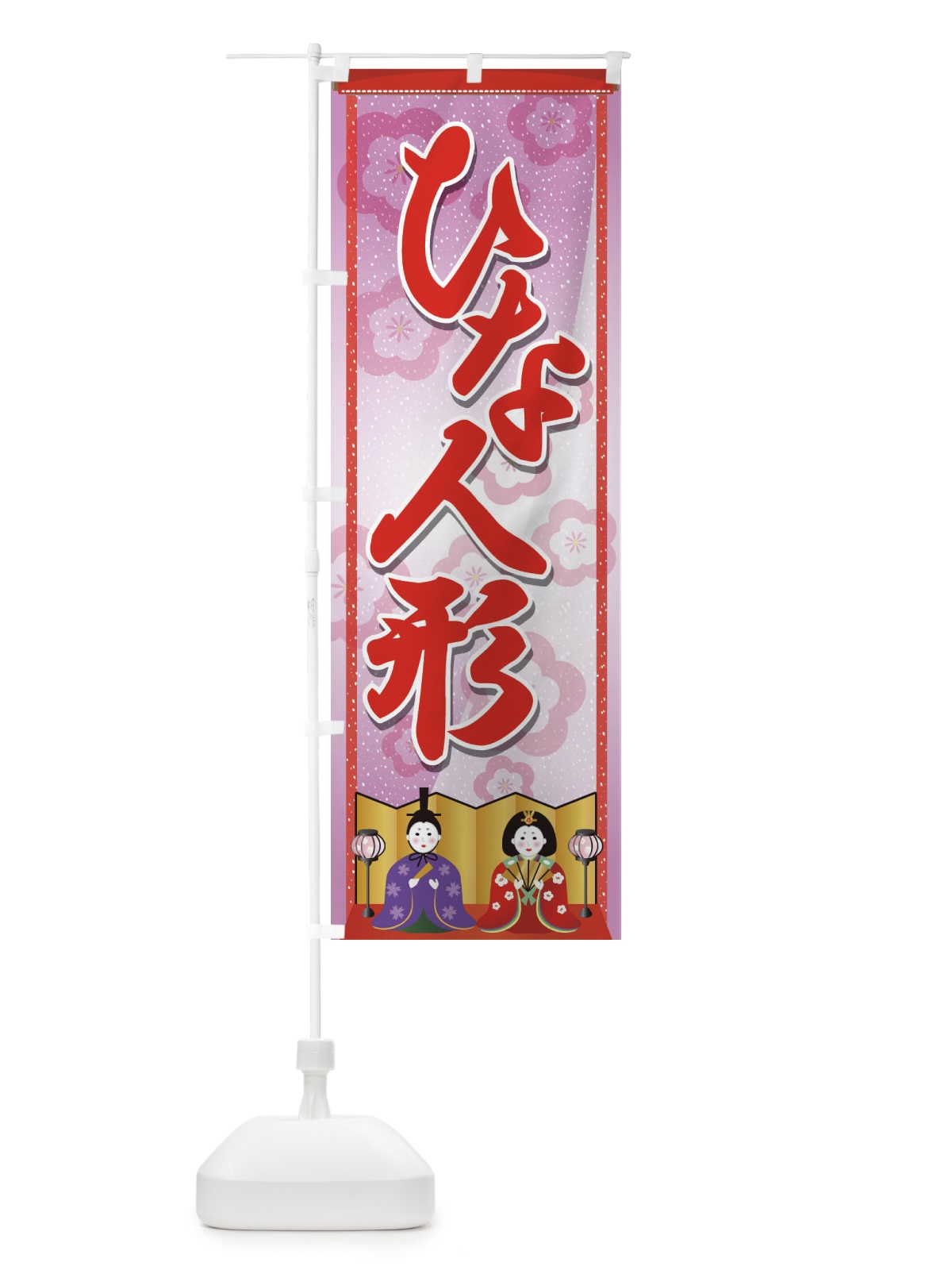 のぼり ひな人形 のぼり旗 2C07(デザイン【A】)