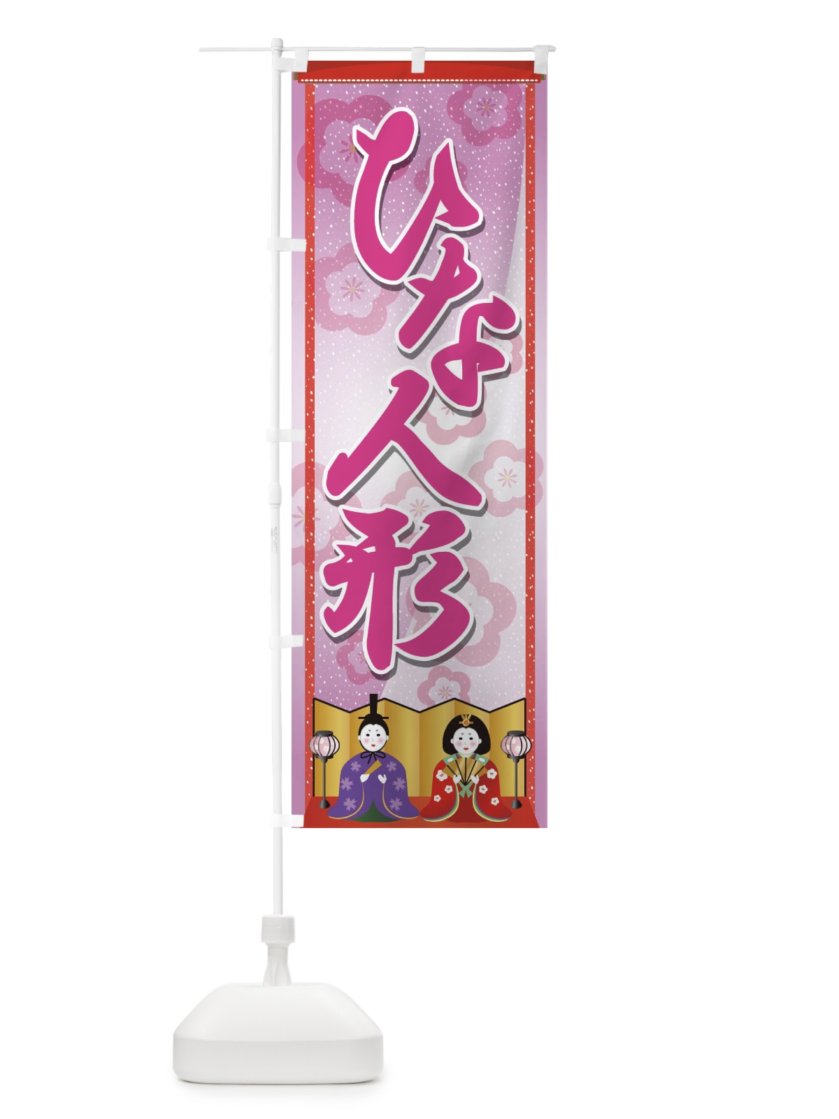 のぼり ひな人形 のぼり旗 2C07(デザイン【B】)