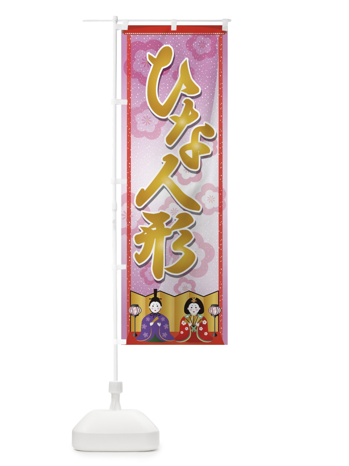 のぼり ひな人形 のぼり旗 2C07(デザイン【C】)