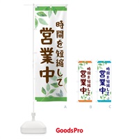 のぼり 時間を短縮して営業中 のぼり旗 2C08