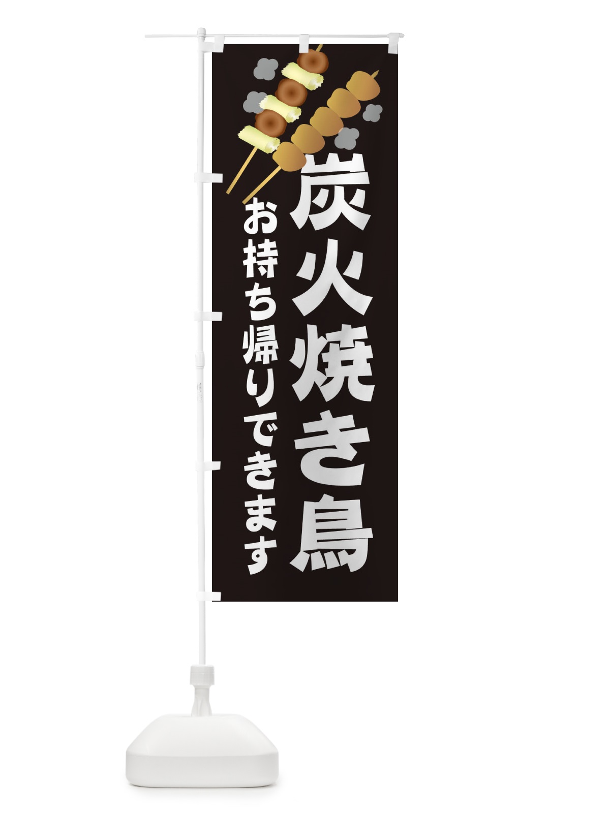 のぼり 炭火焼き鳥 のぼり旗 2C09(デザイン【A】)