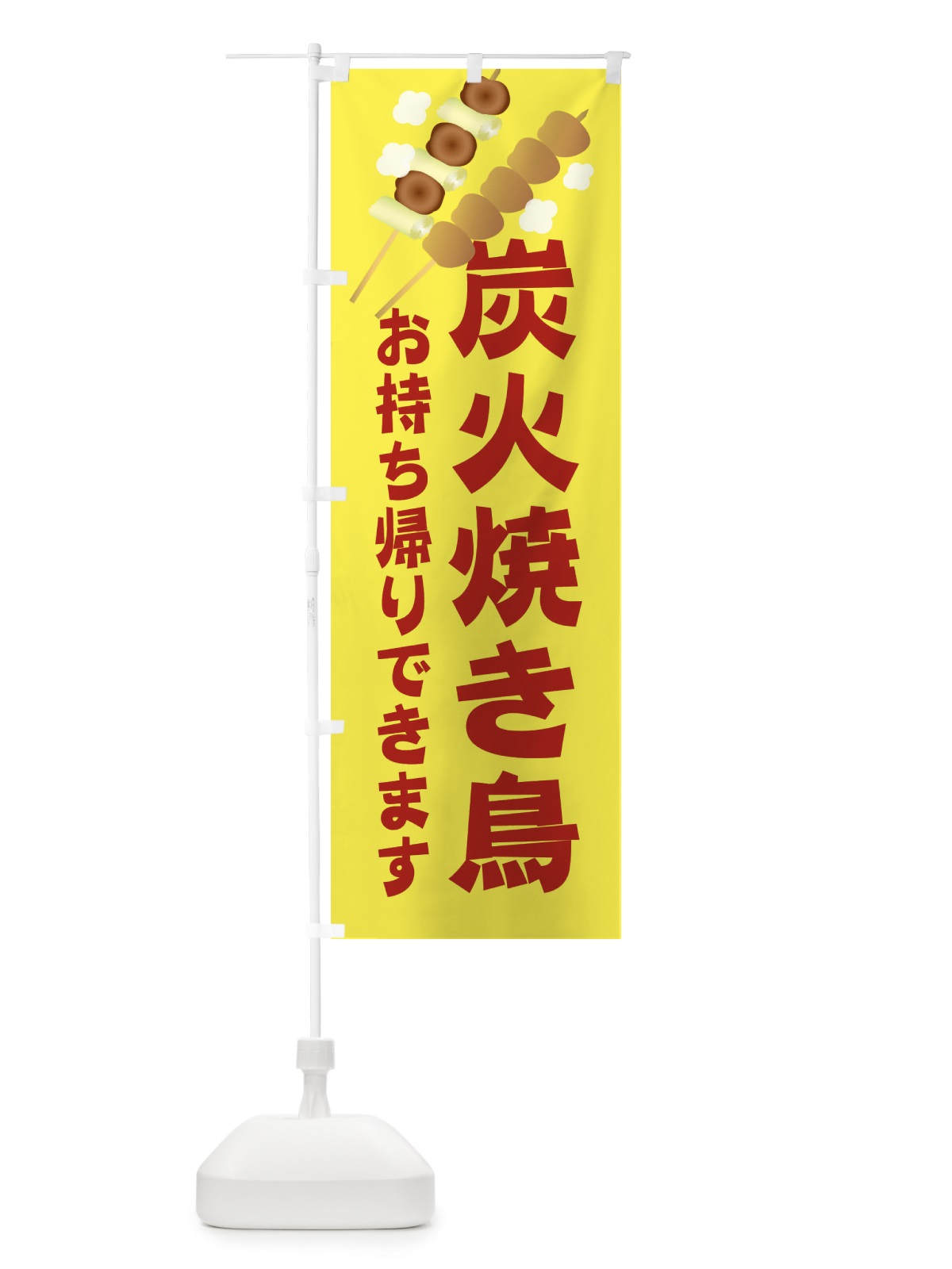 のぼり 炭火焼き鳥 のぼり旗 2C09(デザイン【B】)