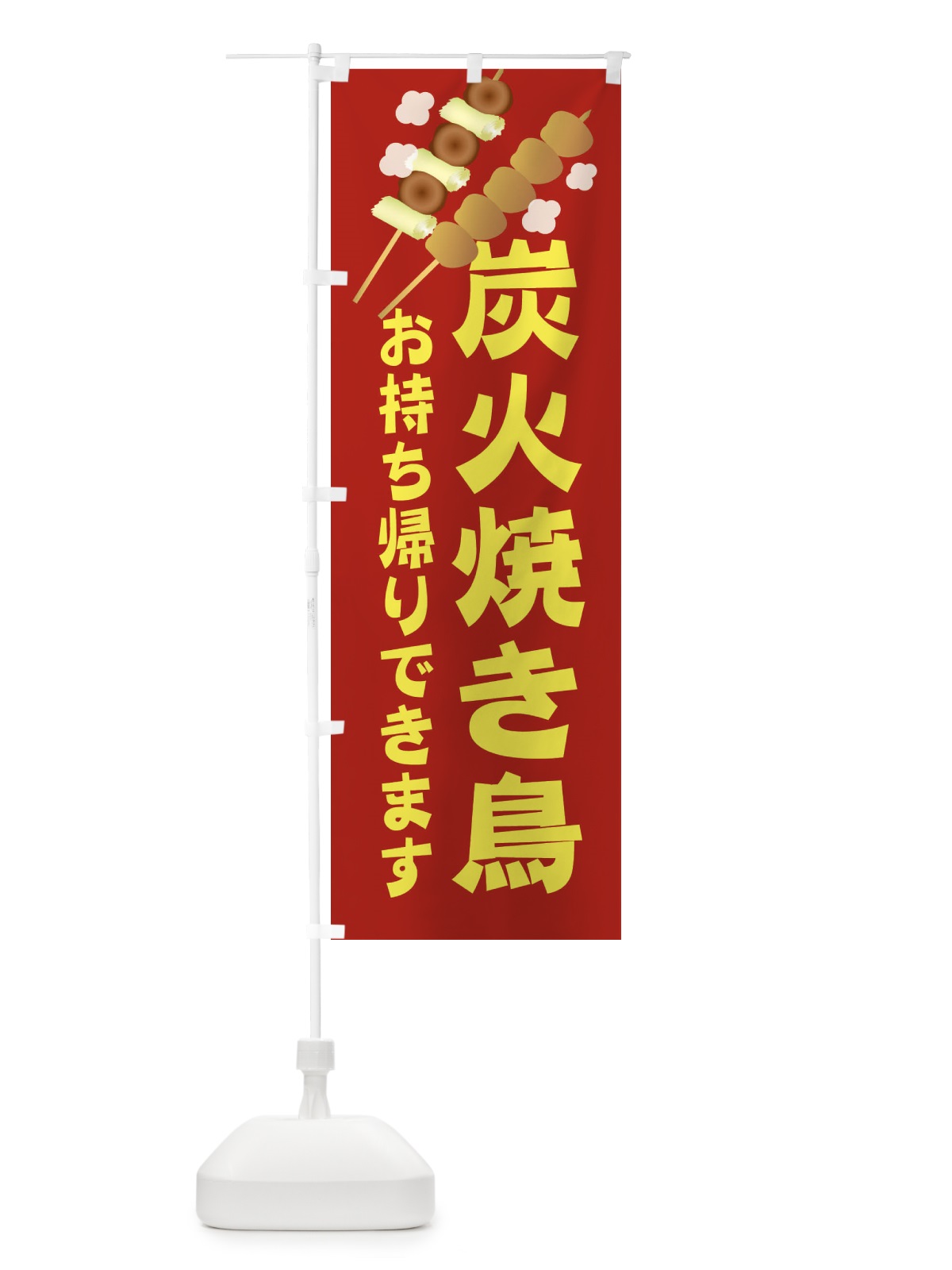 のぼり 炭火焼き鳥 のぼり旗 2C09(デザイン【C】)