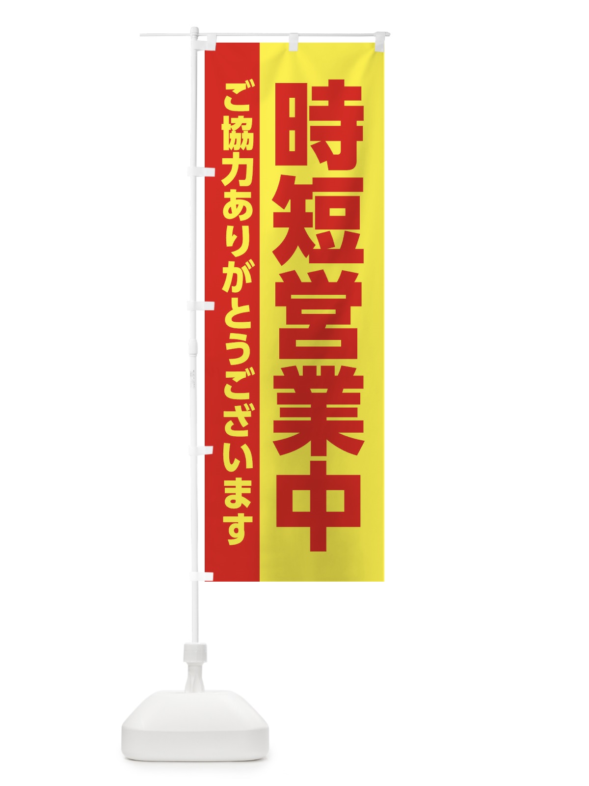 のぼり 時短営業中 のぼり旗 2C0C(デザイン【A】)