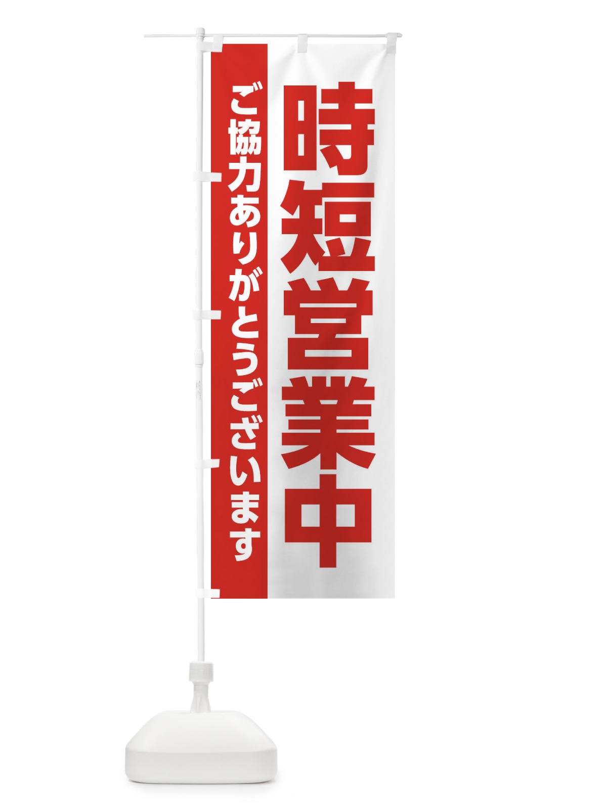 のぼり 時短営業中 のぼり旗 2C0C(デザイン【B】)