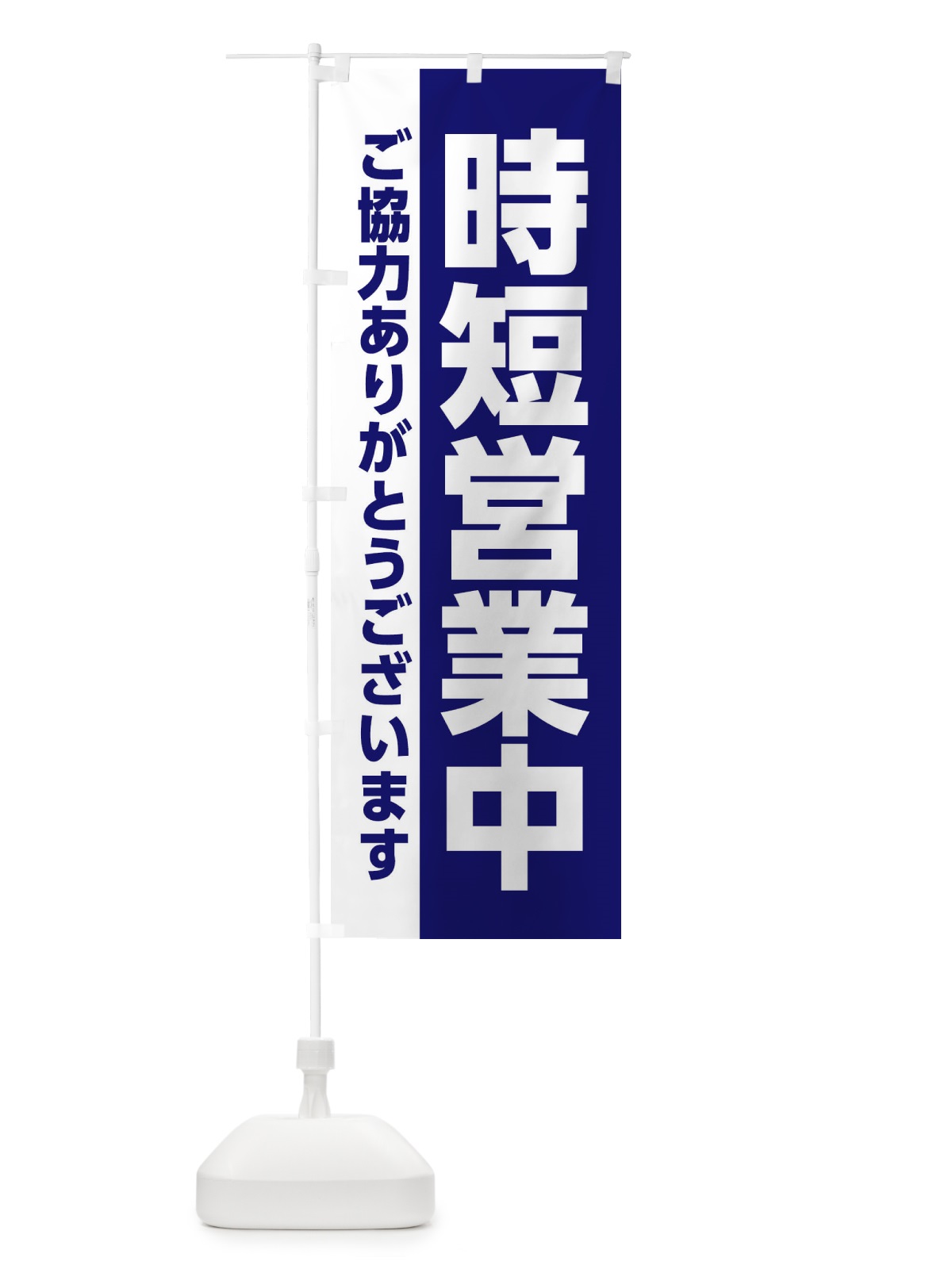 のぼり 時短営業中 のぼり旗 2C0C(デザイン【C】)
