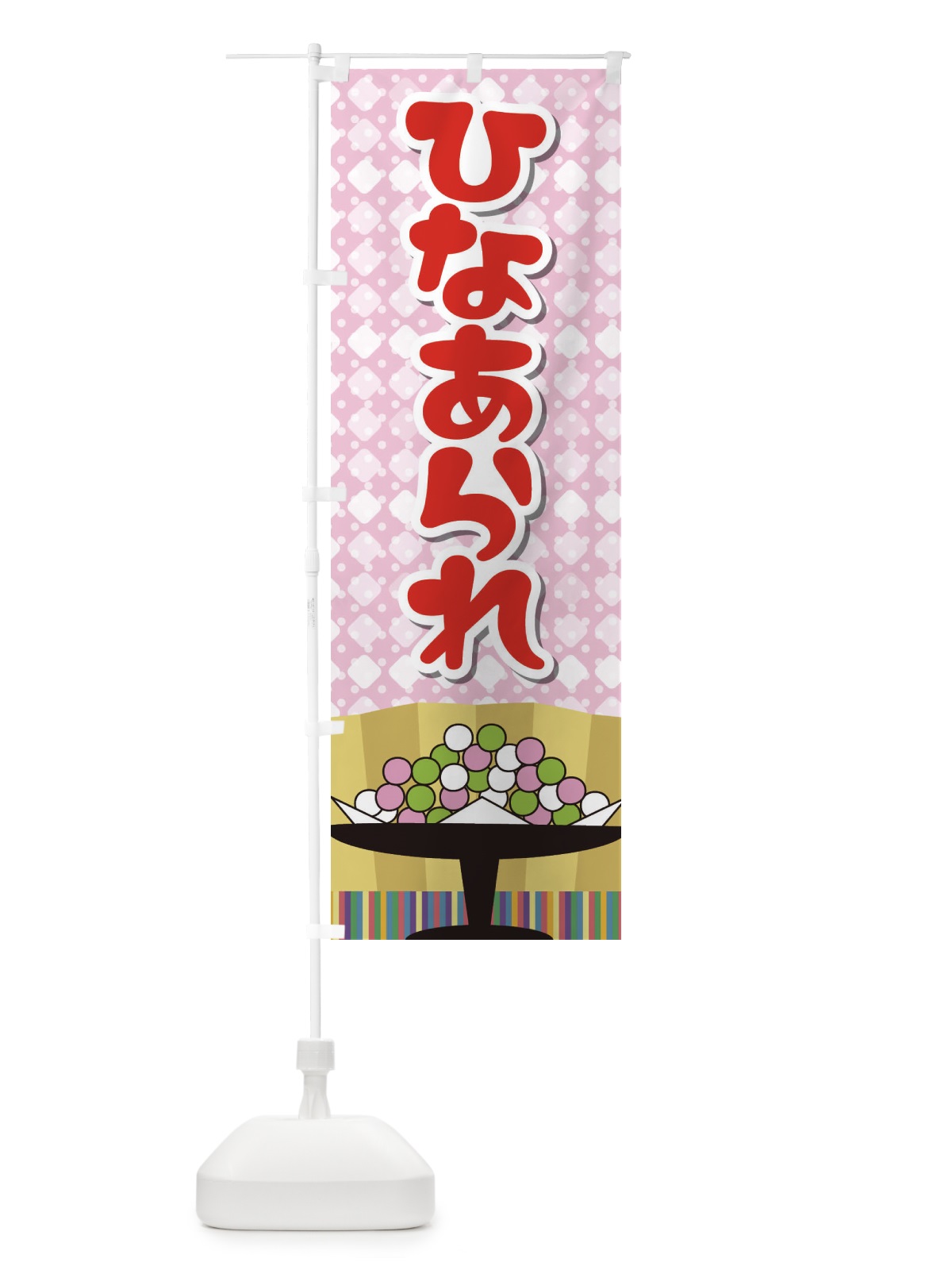 のぼり ひなあられ のぼり旗 2C0H(デザイン【A】)