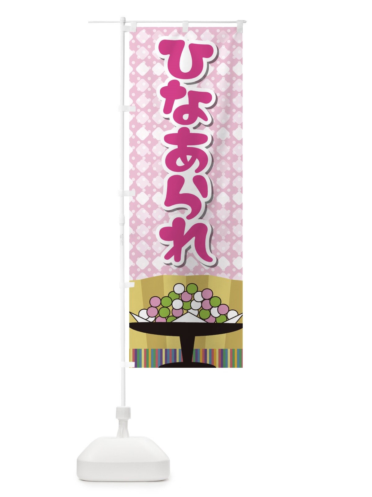 のぼり ひなあられ のぼり旗 2C0H(デザイン【B】)