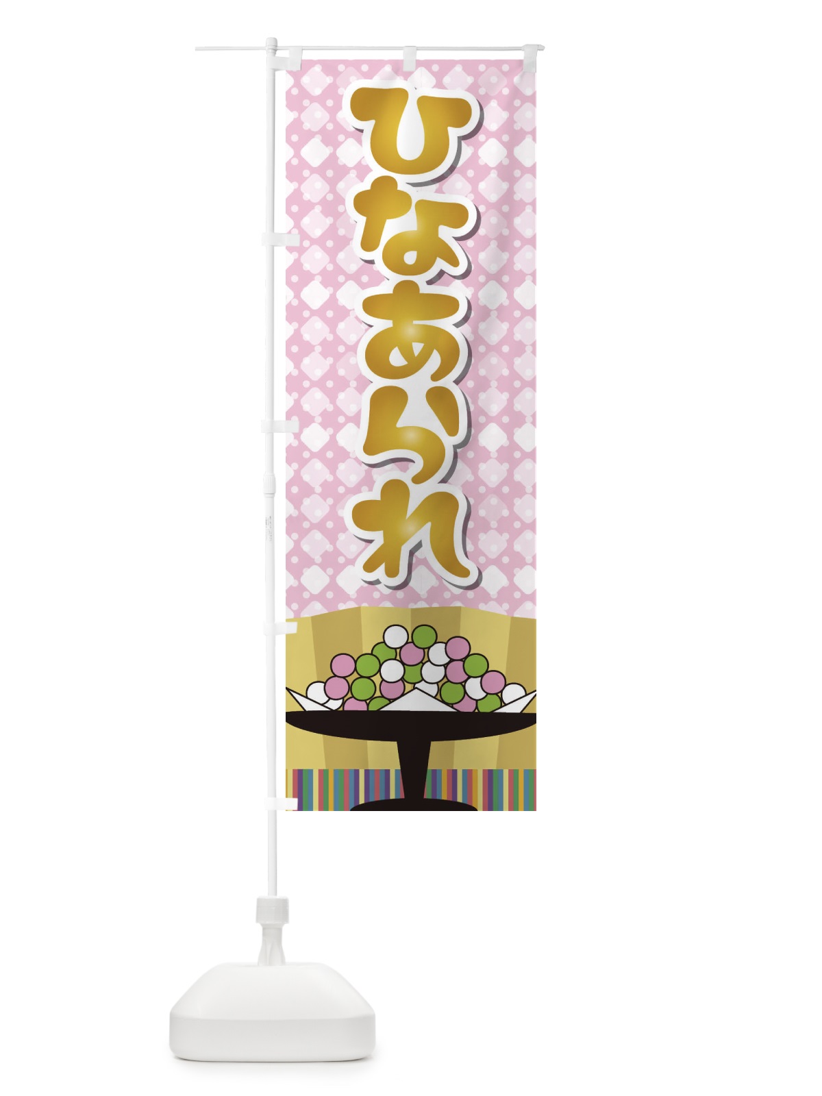 のぼり ひなあられ のぼり旗 2C0H(デザイン【C】)