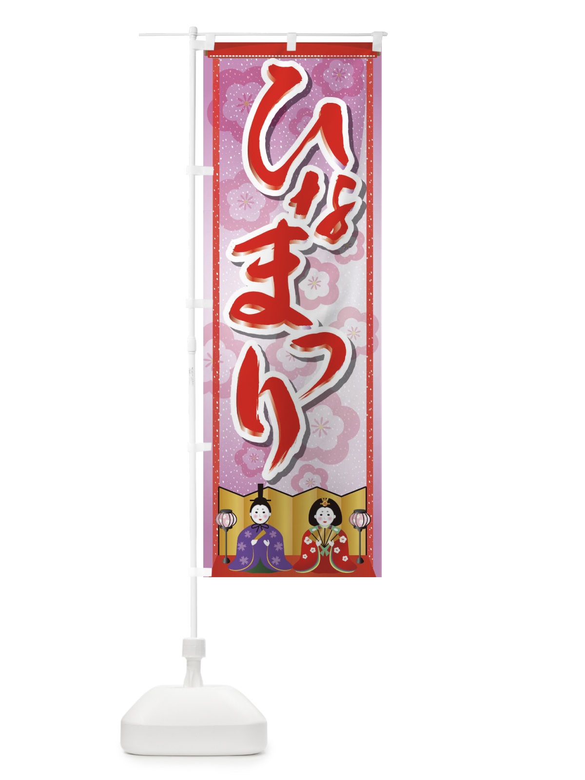 のぼり ひなまつり のぼり旗 2C0N(デザイン【A】)