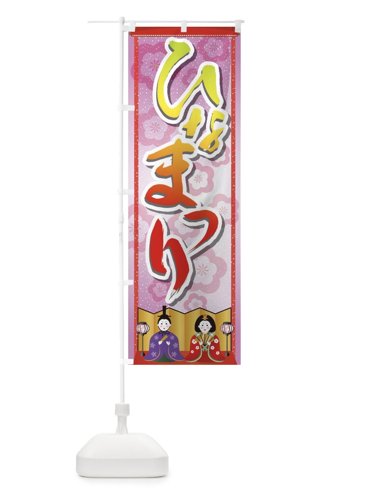 のぼり ひなまつり のぼり旗 2C0N(デザイン【C】)