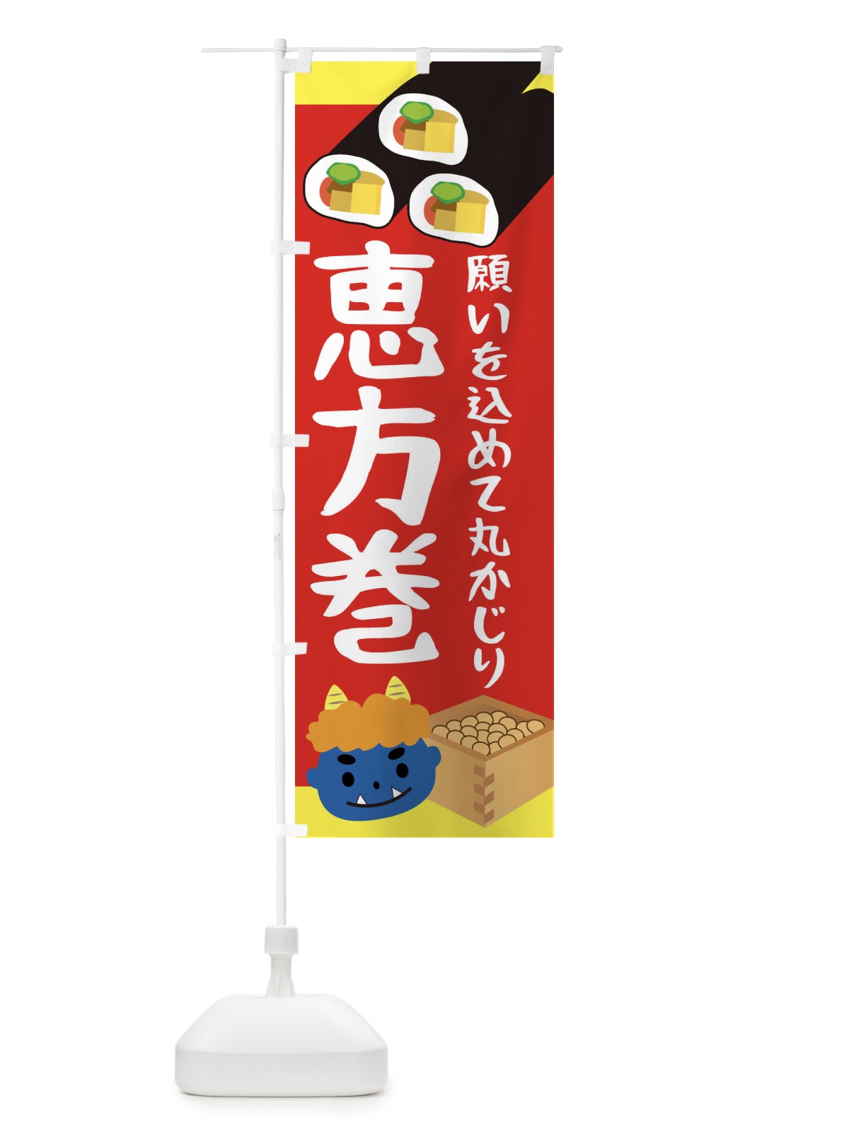 のぼり 恵方巻 のぼり旗 2C0P(デザイン【A】)