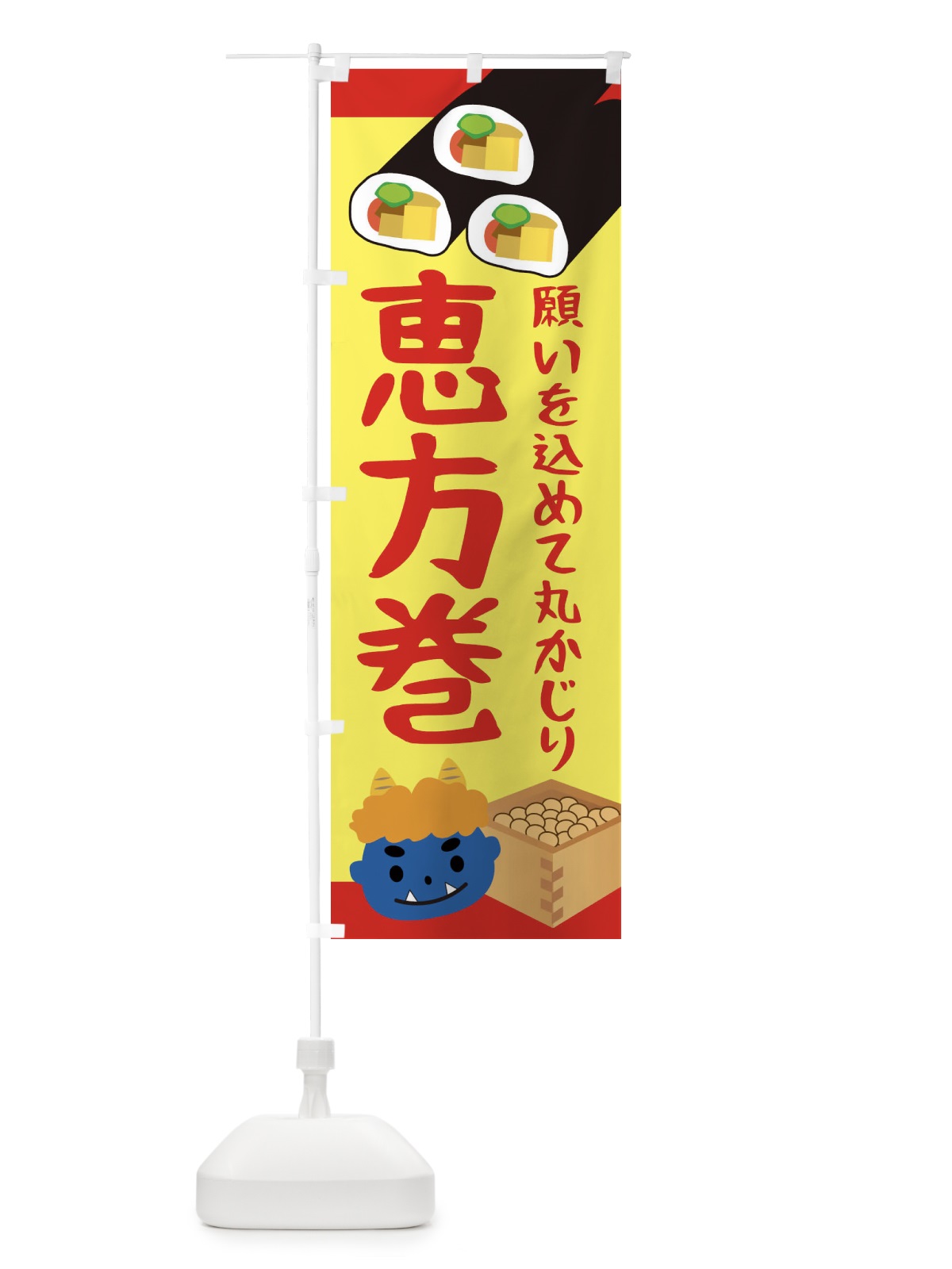 のぼり 恵方巻 のぼり旗 2C0P(デザイン【B】)