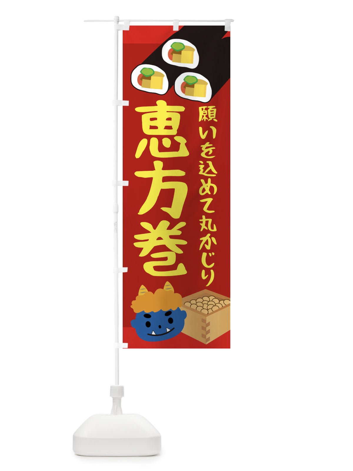 のぼり 恵方巻 のぼり旗 2C0P(デザイン【C】)