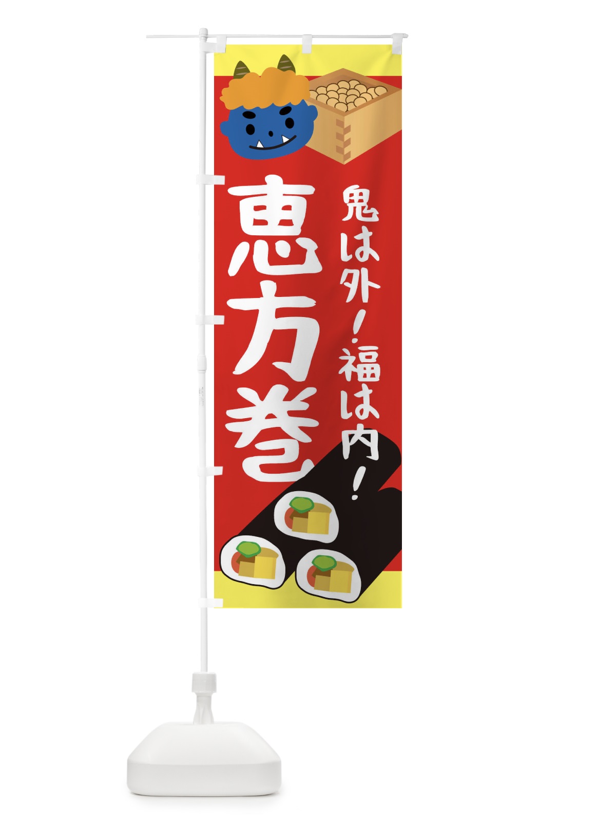 のぼり 恵方巻 のぼり旗 2C0R(デザイン【A】)