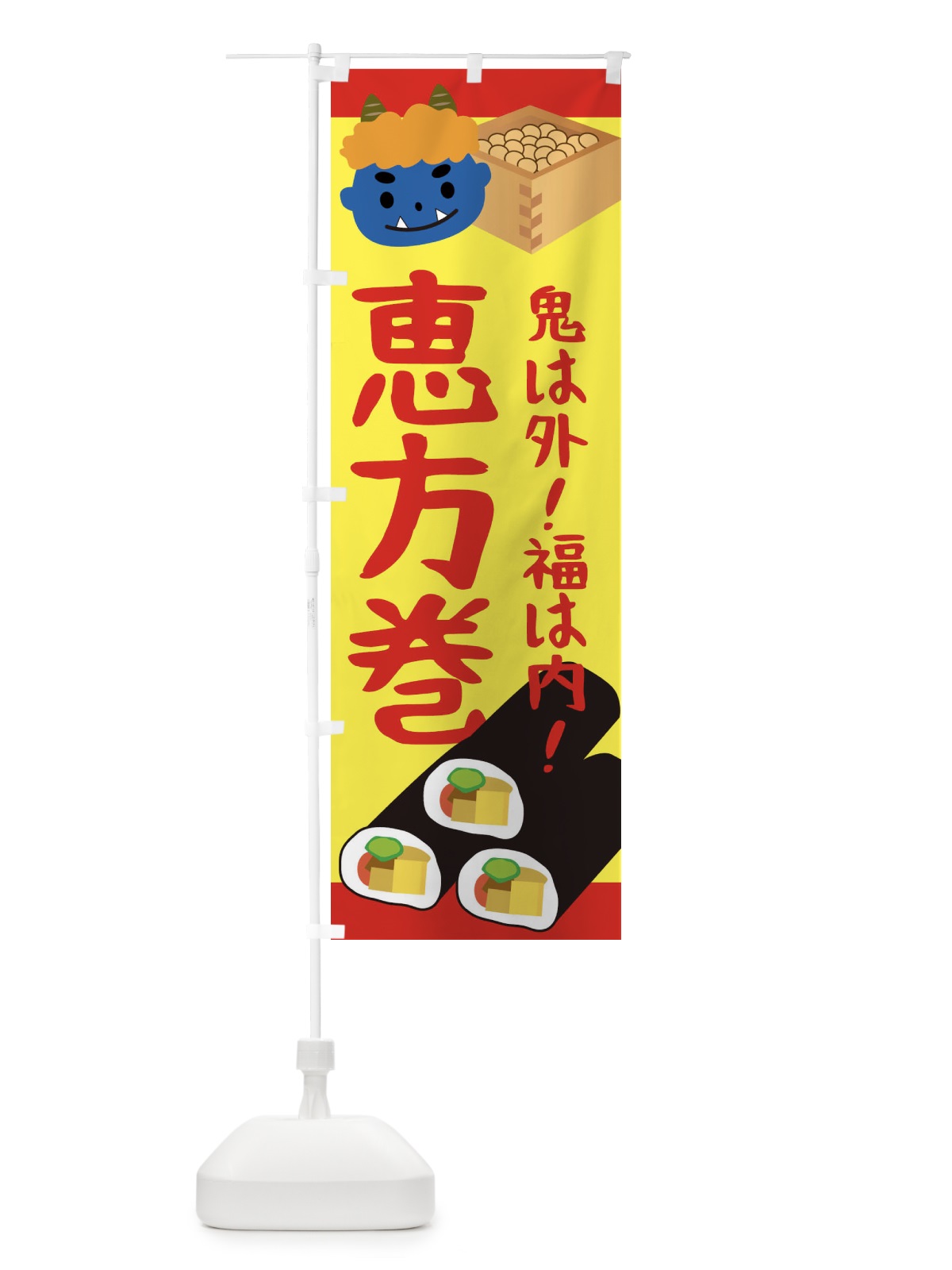 のぼり 恵方巻 のぼり旗 2C0R(デザイン【B】)