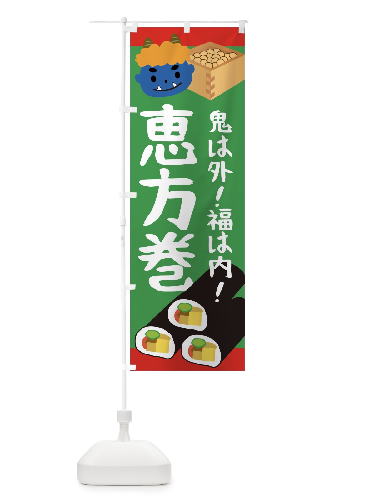 のぼり 恵方巻 のぼり旗 2C0R(デザイン【C】)