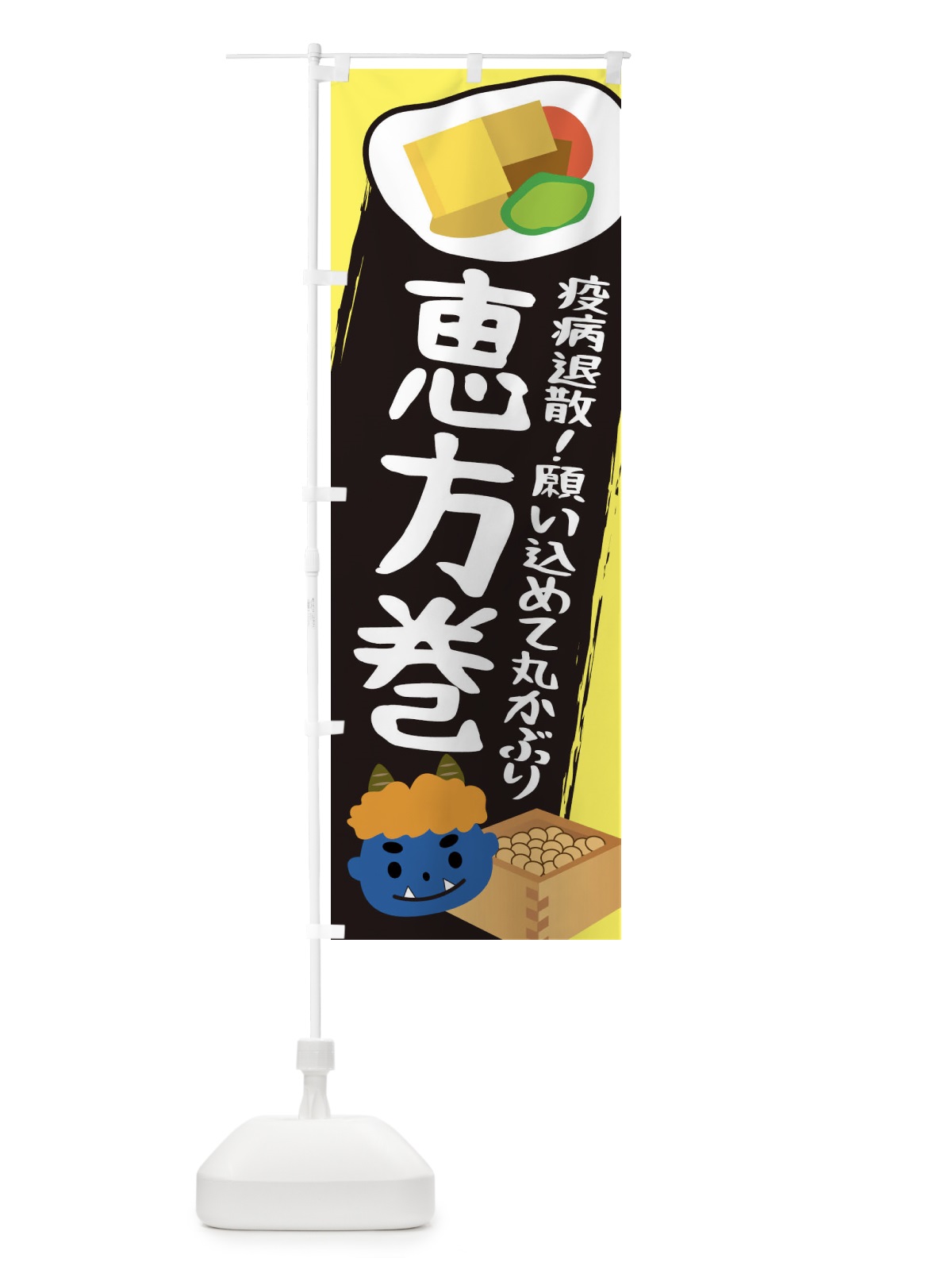 のぼり 恵方巻 のぼり旗 2C0S(デザイン【A】)
