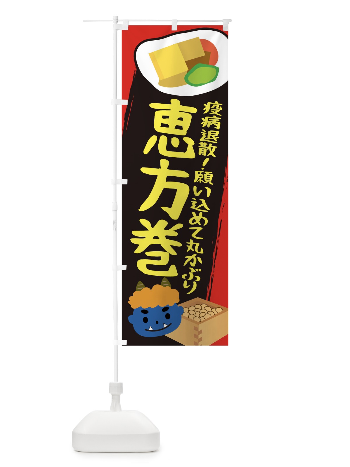 のぼり 恵方巻 のぼり旗 2C0S(デザイン【B】)