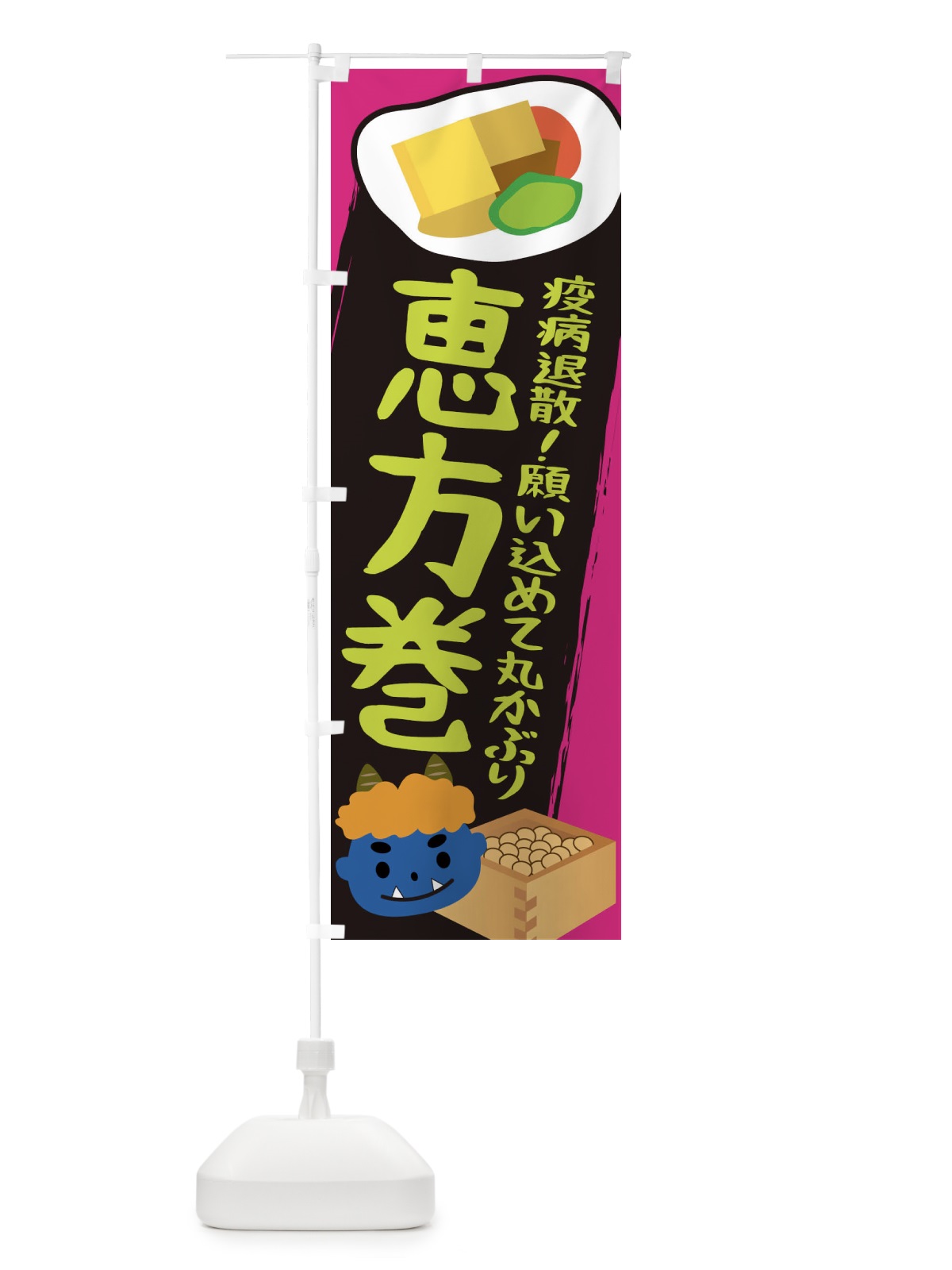 のぼり 恵方巻 のぼり旗 2C0S(デザイン【C】)