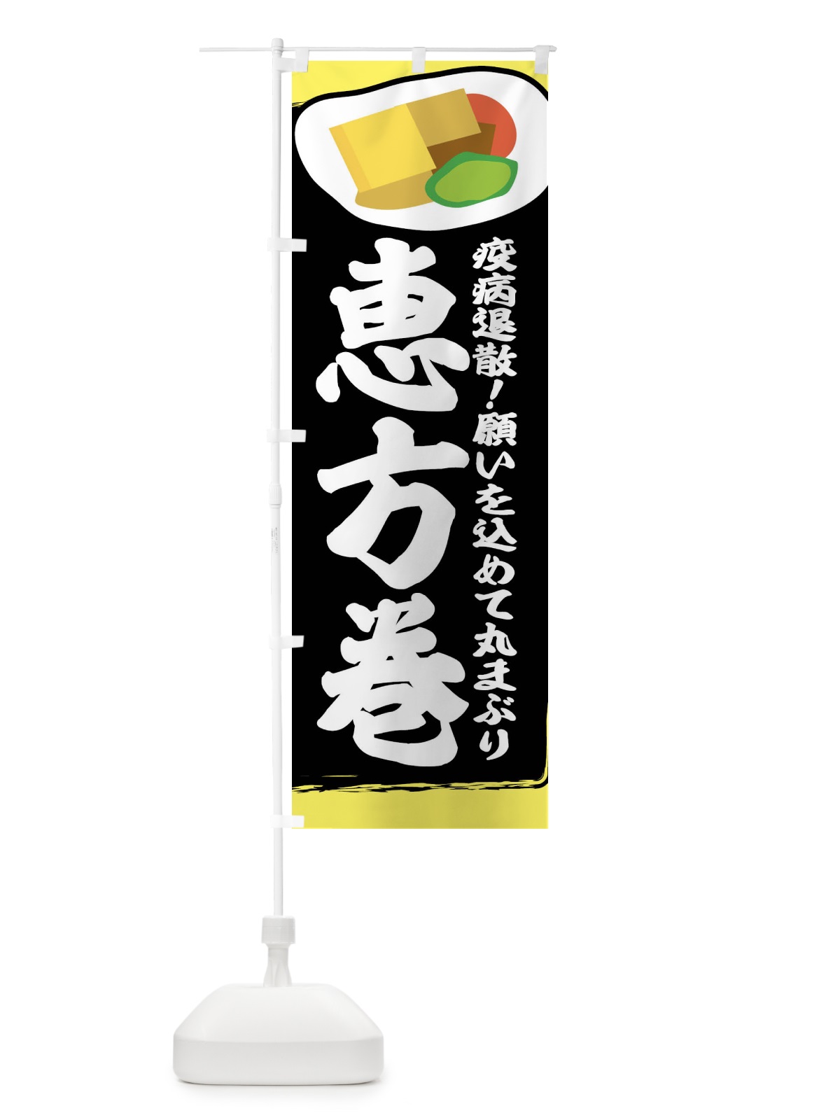 のぼり 恵方巻 のぼり旗 2C0U(デザイン【A】)