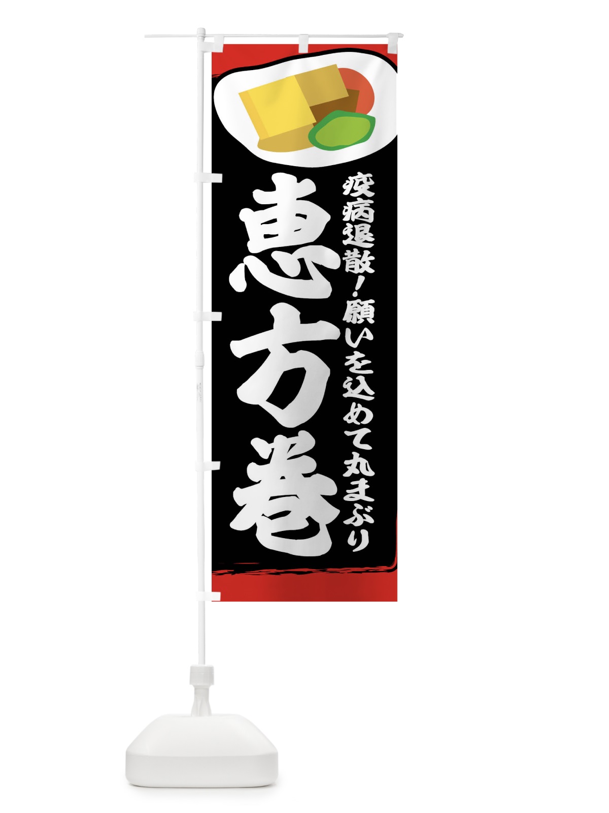 のぼり 恵方巻 のぼり旗 2C0U(デザイン【B】)