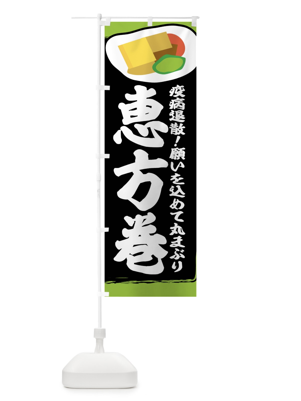 のぼり 恵方巻 のぼり旗 2C0U(デザイン【C】)