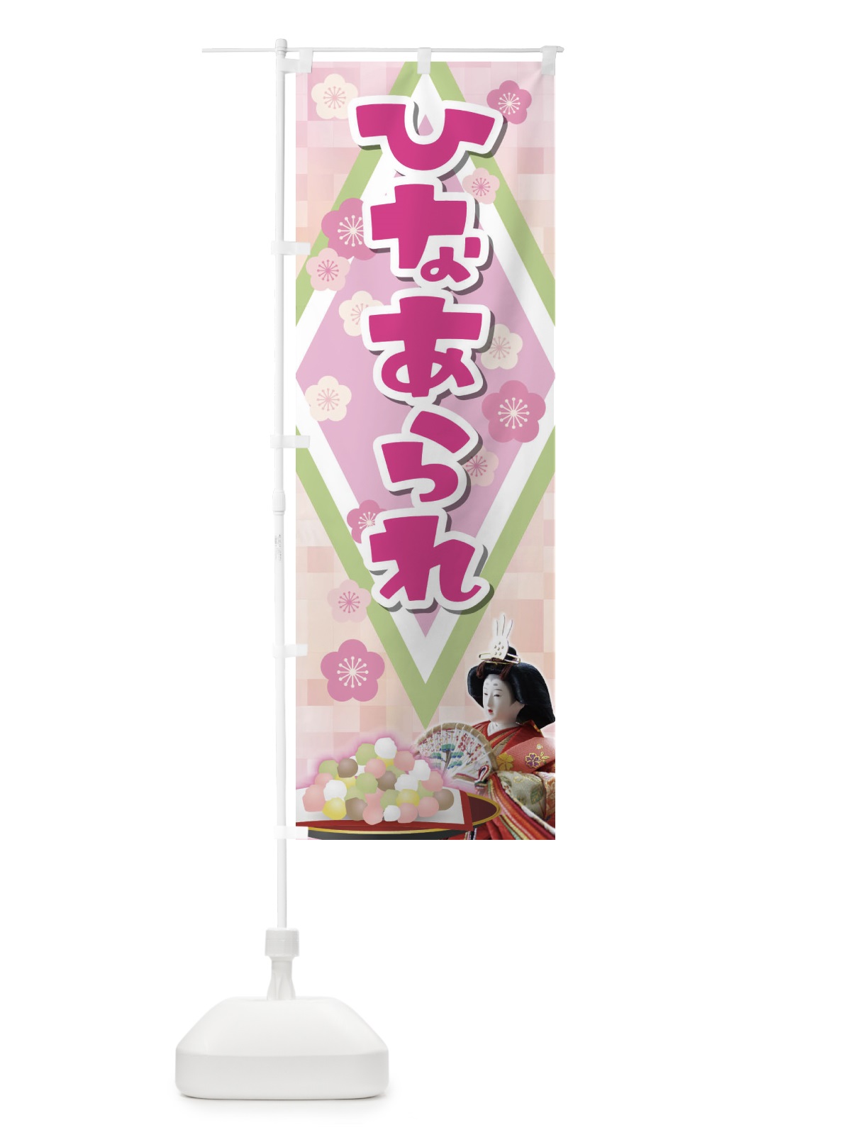 のぼり ひなあられ のぼり旗 2C0W(デザイン【B】)