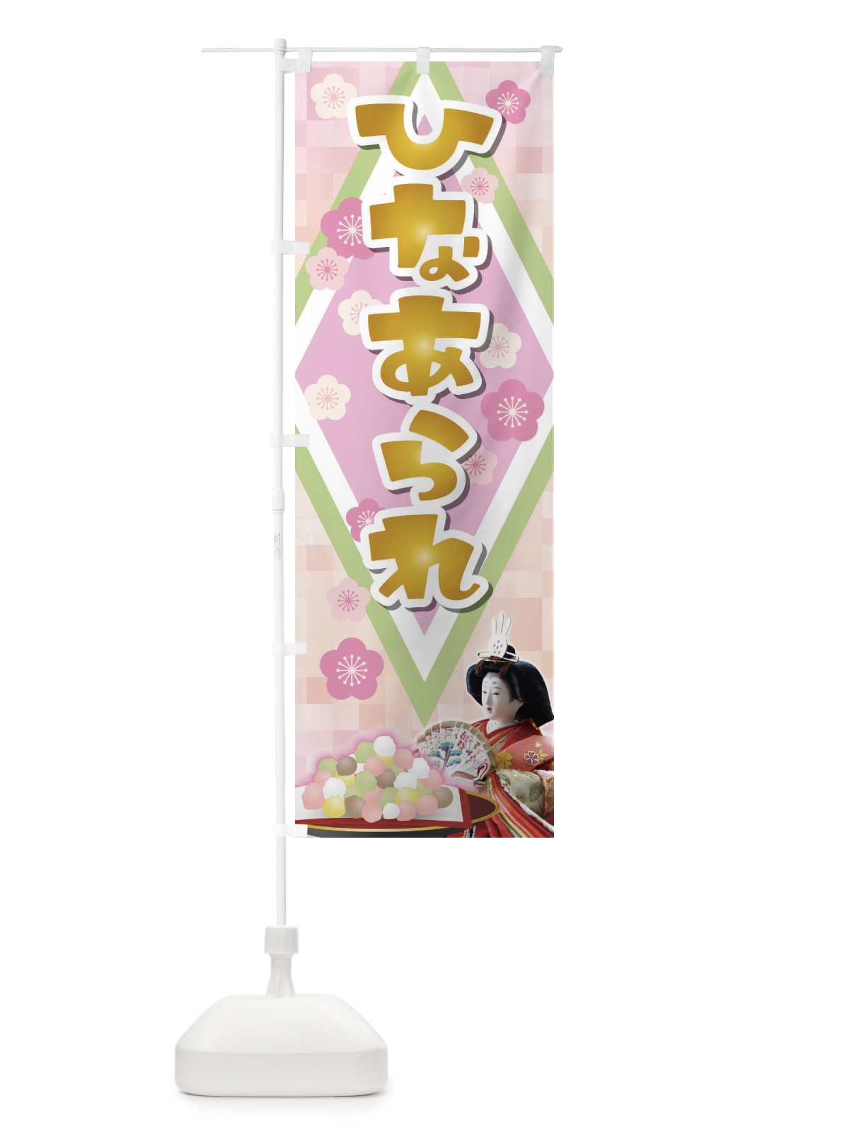 のぼり ひなあられ のぼり旗 2C0W(デザイン【C】)