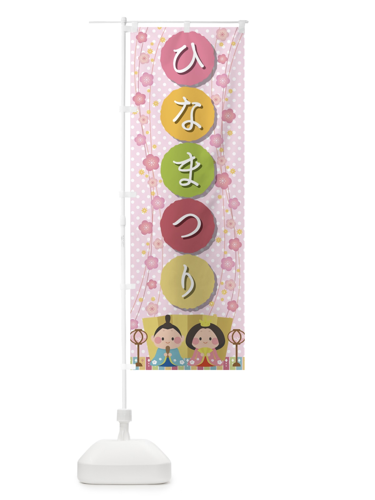 のぼり ひなまつり のぼり旗 2C0X(デザイン【A】)