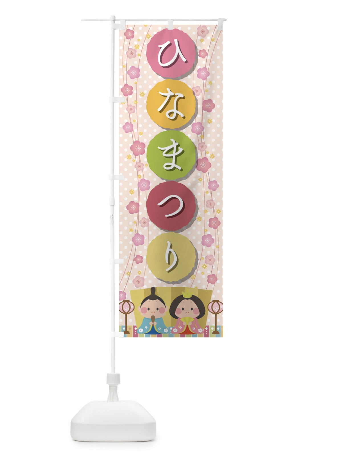 のぼり ひなまつり のぼり旗 2C0X(デザイン【B】)