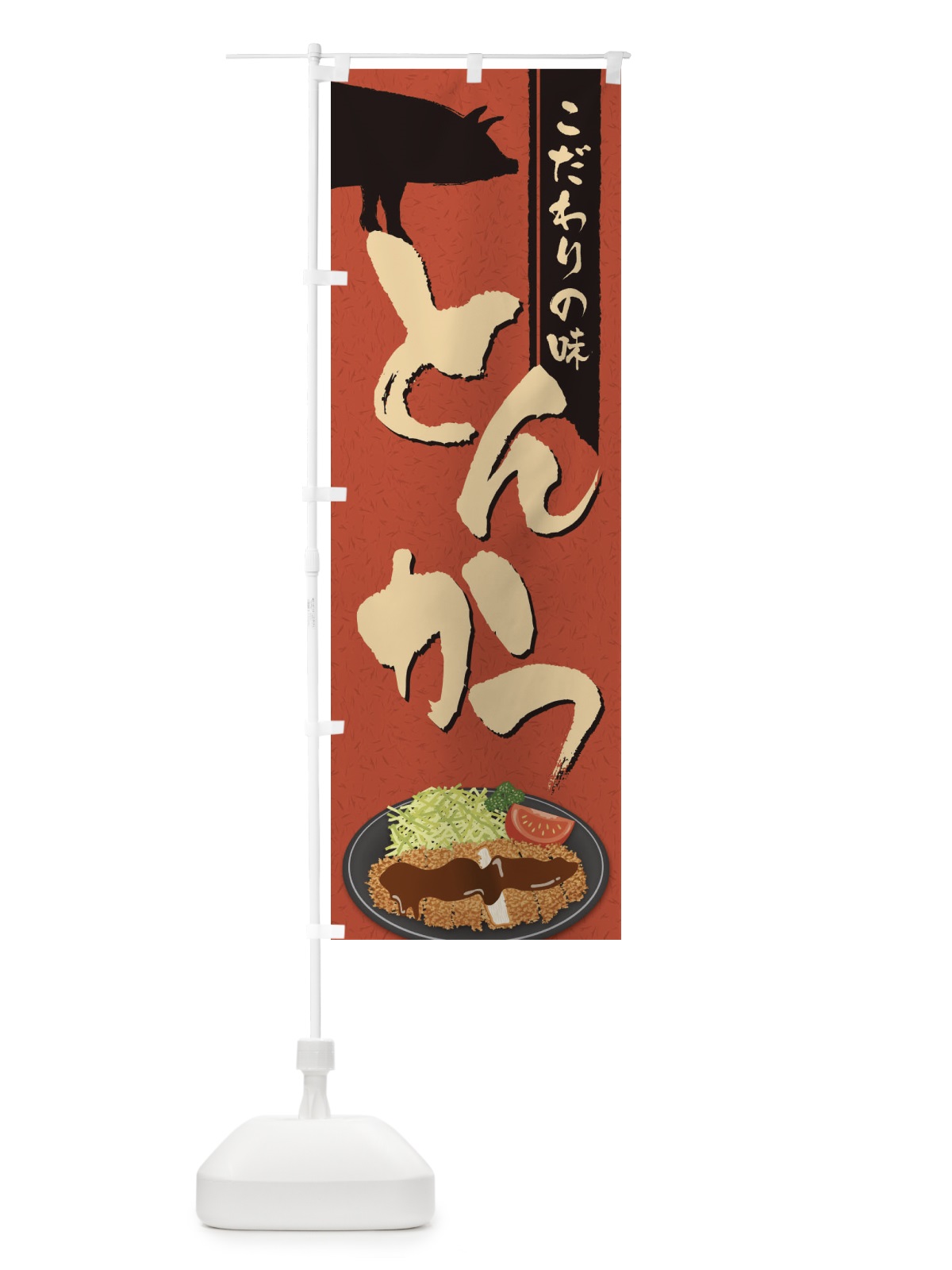 のぼり こだわりの味とんかつ のぼり旗 2C10(デザイン【A】)
