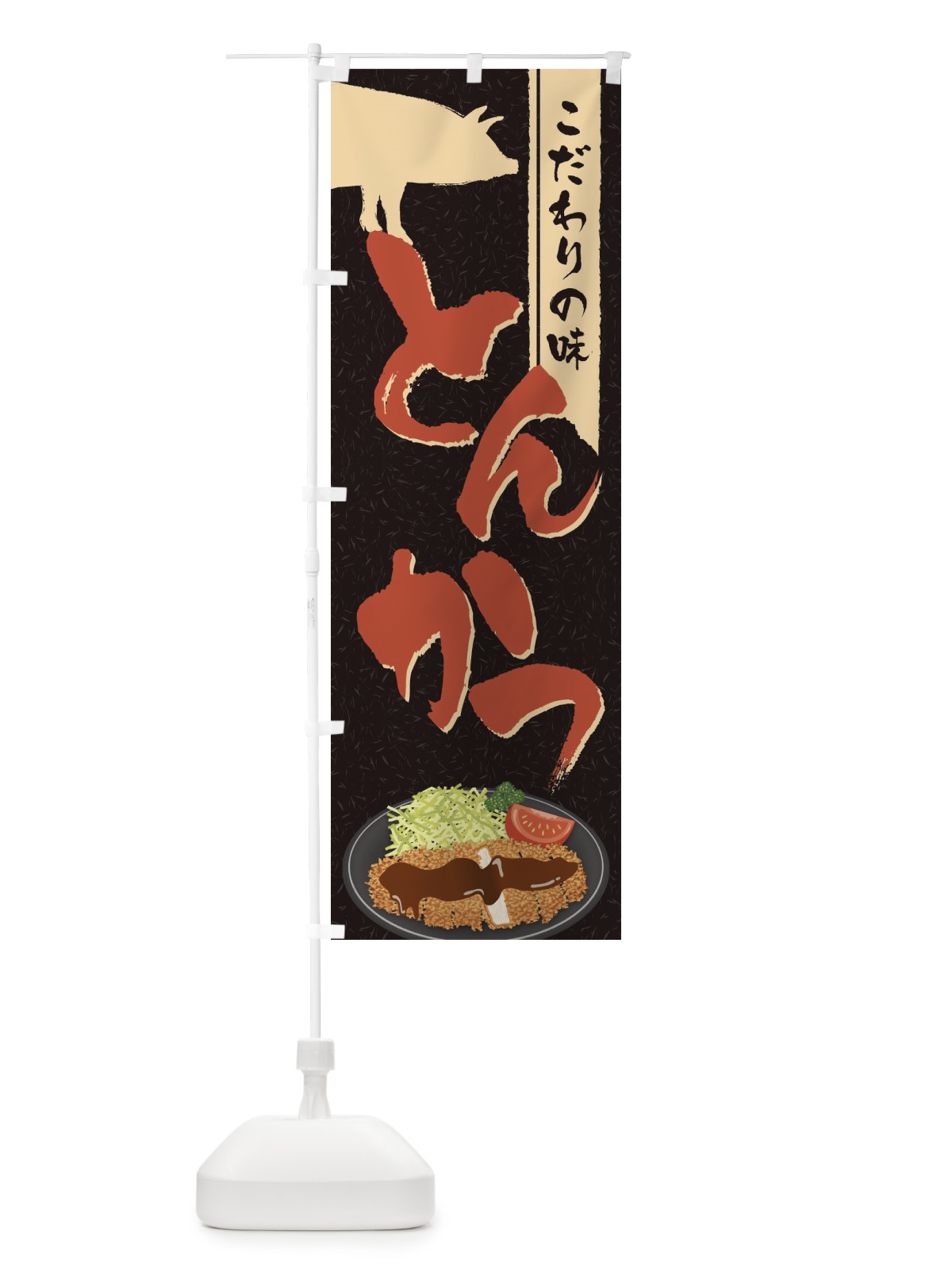 のぼり こだわりの味とんかつ のぼり旗 2C10(デザイン【B】)