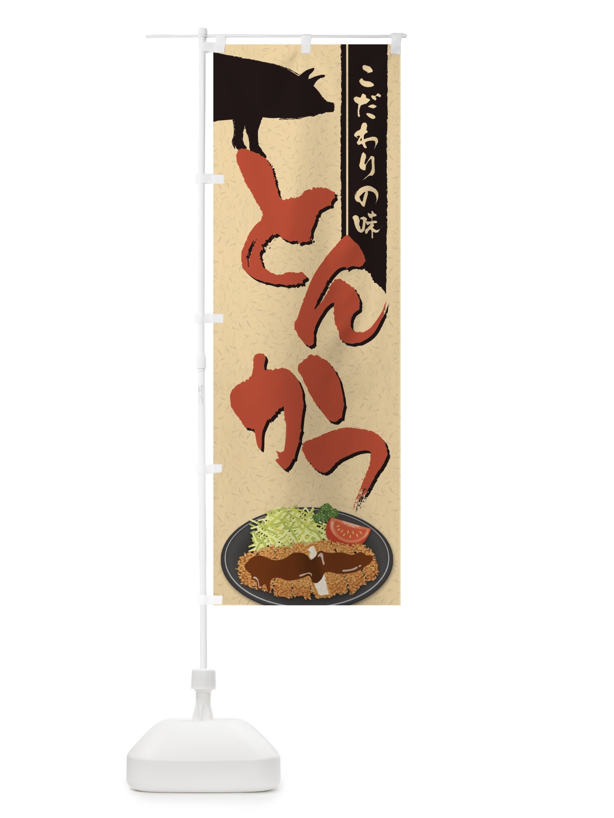 のぼり こだわりの味とんかつ のぼり旗 2C10(デザイン【C】)